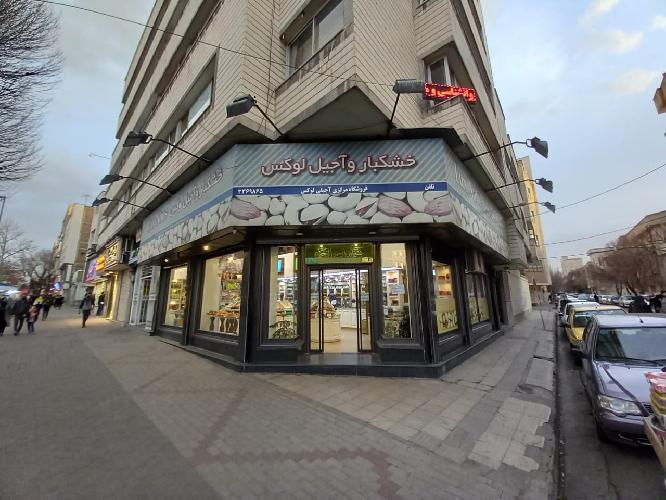 آجیل و خشکبار لوکس در تبریز آجیلی و خشکبار در تبریز