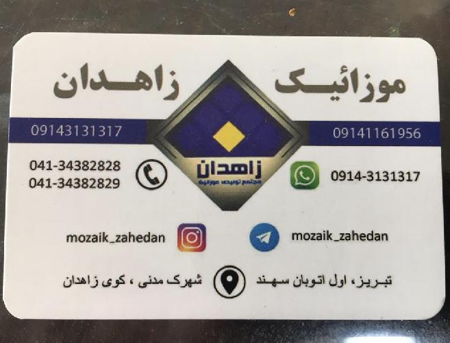 تولید موزائیک با دستگاه های اتوماتیک  در تبریز