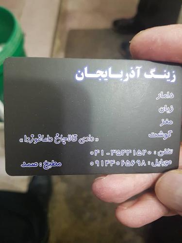 زینگ مخصوص صمد در تبریز زینگ پزی در تبریز