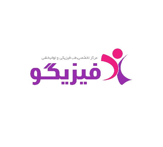 فیزیوتراپی - کلینیک چند تخصصی درد فیزیگو - مرکز ماساژ در تبریز