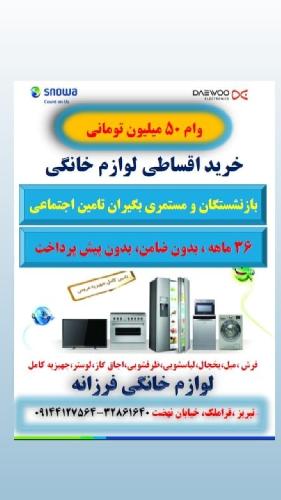 لوازم خانگی در تبریز