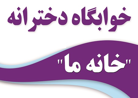 خانه ما در تبریز خوابگاه دخترانه / پانسیون دخترانه غیر دولتی در تبریز