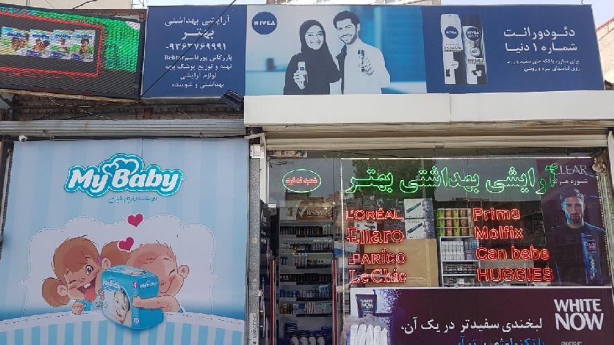 لوازم آرایشی و بهداشتی در تبریز