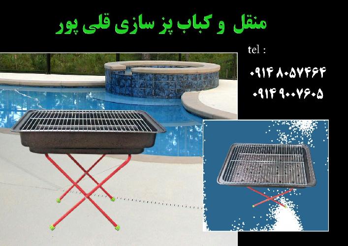 تولید منقل وکباب پز زغالی قلی پور در تبریز