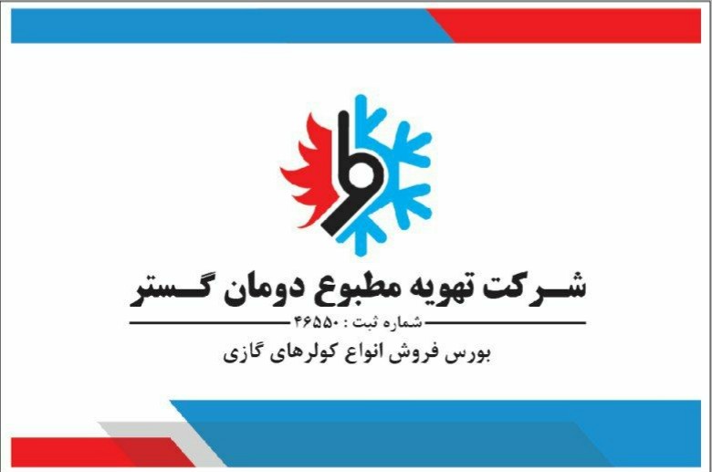 شرکت تهویه مطبوع دومان گستر در تبریز بورس فروش انواع کولرهای گازی در تبریز