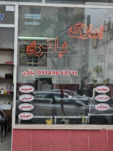 مشاور املاک باقری درباغمیشه در اسپیران