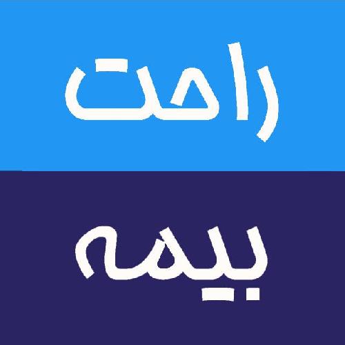 مشاوره تخصصی انواع بیمه و اعزام کارشناس در تبریز در تبریز