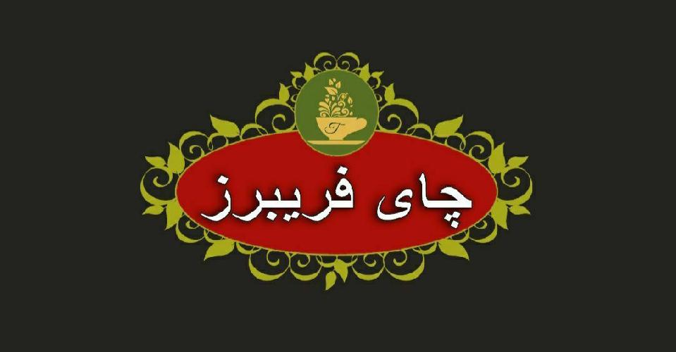 پخش چای  در تبریز