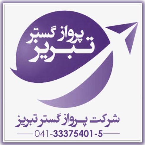 آژانس هواپیمایی در تبریز