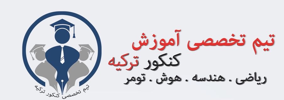 کنکور ترکیه در تبریز در تبریز کنکور ترکیه در تبریز
