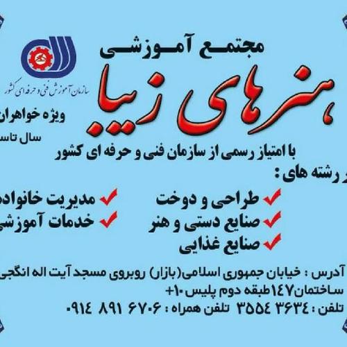 طراحی و دوخت صنایع دستی وهنر- مدیریت خانواده- خدمات آموزشی  آشپزی   در تبریز