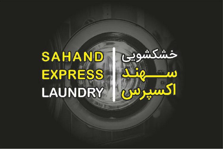 خشکشویی  در تبریز
