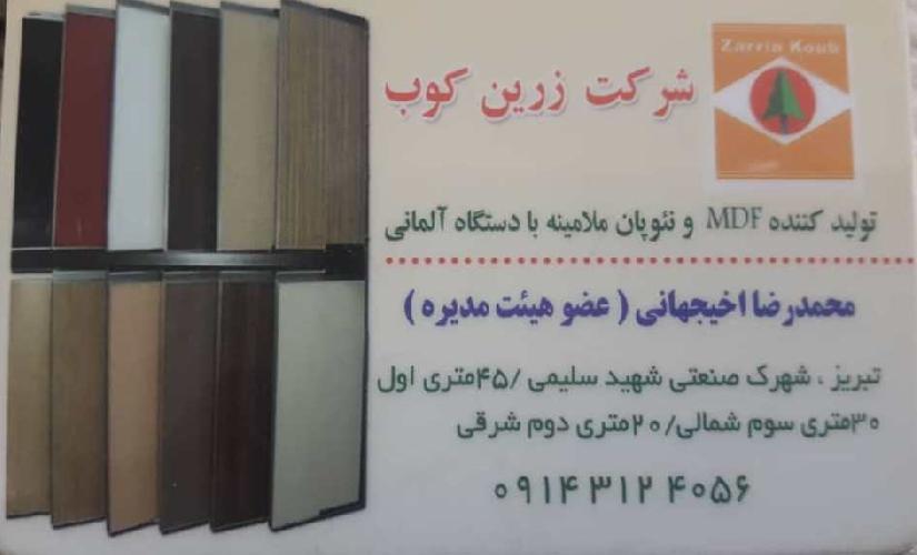 صنایع چوبی زرین کوب آذربایجان - روکش و فروش ام دی اف و نئوپان در آذرشهر
