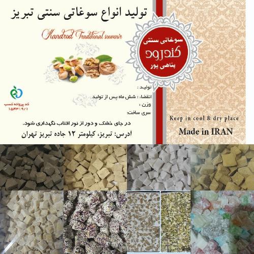تولیدی نوقا کندرود در تبریز سوغات سنتی در تبریز
