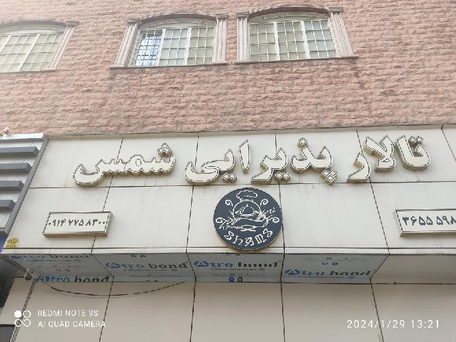 تالار پذیرائی شمس در تبریز تالار پذیرائی جشن و عروسی در تبریز