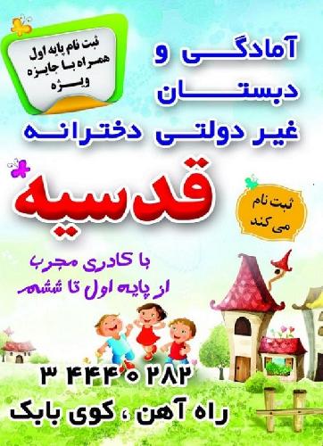 دبستان و پیش دبستانی دخترانه غیردولتی قدسیه در تبریز دبستان و پیش دبستانی در تبریز