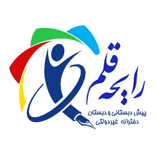 دبستان غیر دولتی دخترانه رایحه قلم در تبریز پیش دبستانی و دبستان در تبریز
