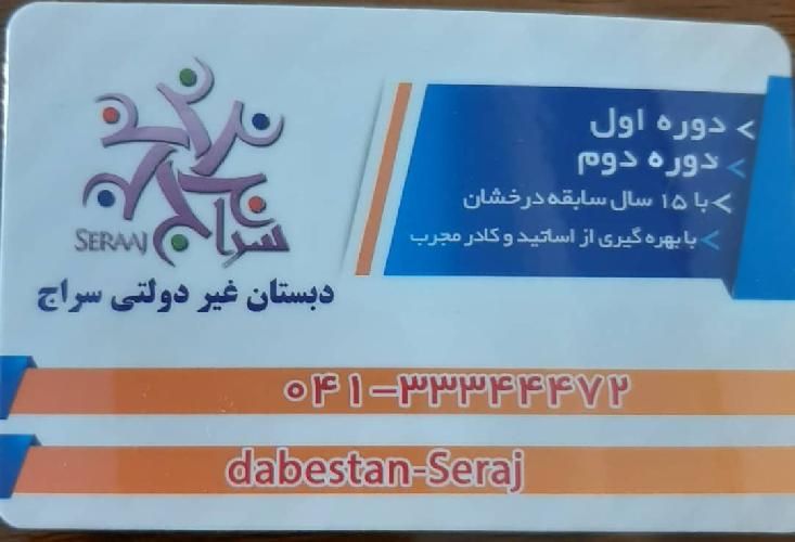 مدرسه غیردولتی سراج در تبریز مدرسه غیر دولتی در تبریز