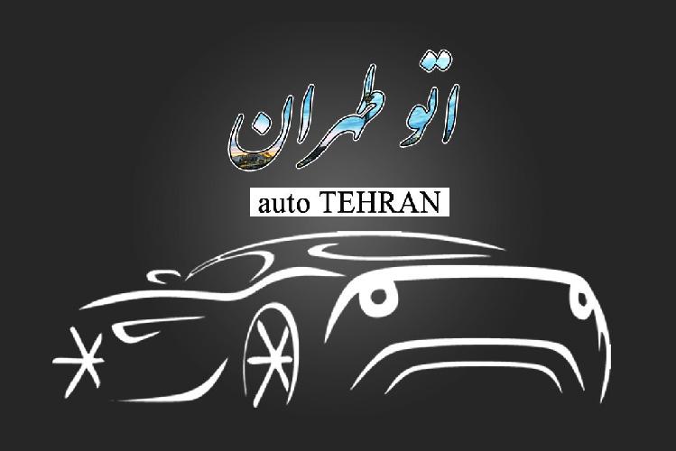 اتو طهران در تبریز خرید و فروش خودرو در تبریز