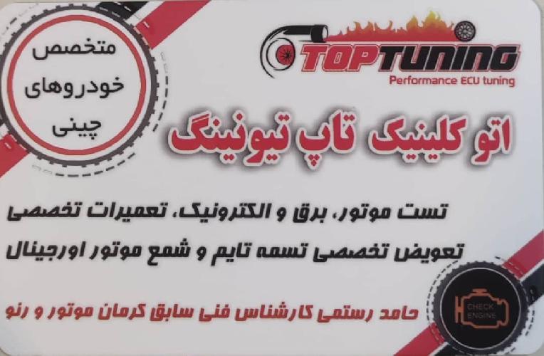تاپ تیونینگ در تبریز ریمپ ایسیو تیونینگ تست و عیب یابی موتور و سیتمهای الکترونیکی -تعمیرات تخصصی خودروهای کرمان موتور ، مدیران خودرو و رنو در تبریز
