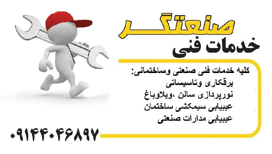 خدمات فنی در تبریز