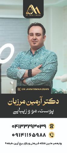 مطب پوست و مو دکتر آرمین مرزبان در تبریز