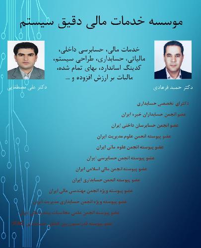حسابداری (مالی ومالیاتی)تهیه دفاترقانونی مشاوره مالی وطراحی سیستم مالی   در تبریز