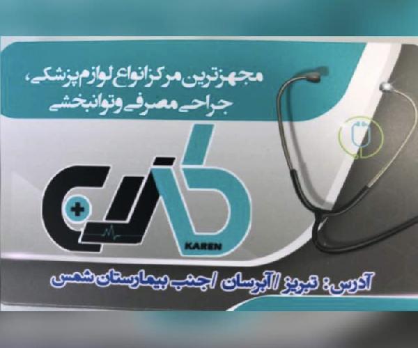 تجهیزات پزشکی کارن در تبریز