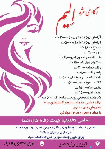 آکادمی مژه الیم در تبریز کاشت مژه در تبریز