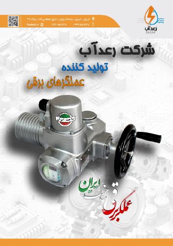 تولید عملگرهای برقی Valve Actuators در تبریز