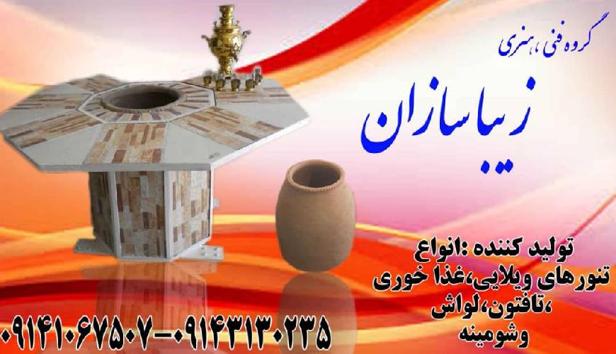 تنور سازی در تبریز