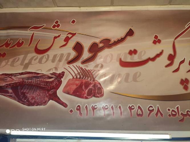 سوپر گوشت مسعود در تبریز سوپرگوشت در تبریز