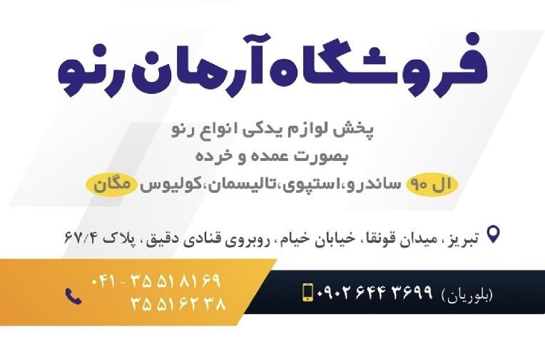 لوازم یدکی خودرو های ال۹۰ مگان ساندرو  در تبریز