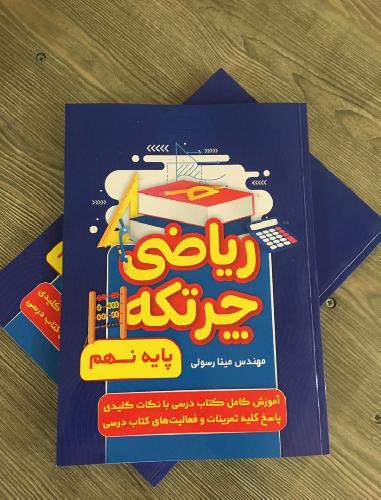 کتاب ریاضی پایه نهم چرتکه در تبریز ریاضی پایه نهم چرتکه در تبریز