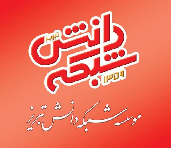 شرکت اعزام دانشجوی شبکه دانش تبریز در تبریز شرکت اعزام دانشجویی با مجوز رسمی از وزارت علوم، تحقیقات و فناوری در تبریز