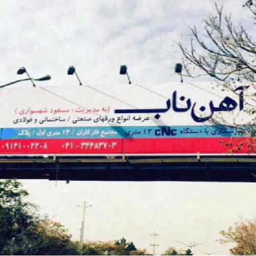 آهن فروشی در تبریز