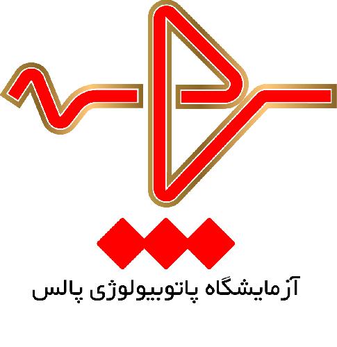 آزمایشات تخصصی و فوق تخصصی و پاتولوژی  در تبریز