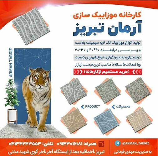 موزاییک آرمان تبریز در تبریز