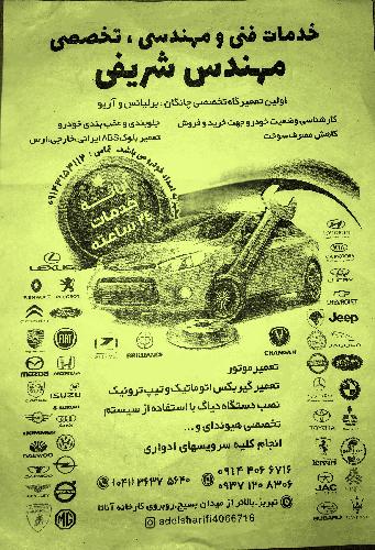 تعمیرگاه فنی و مهندسی و تخصصی در تبریز
