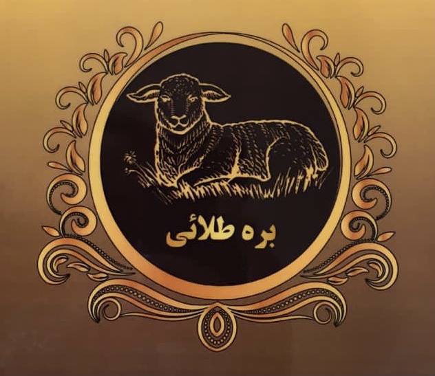 طباخی بره طلایی در تبریز طباخی در تبریز