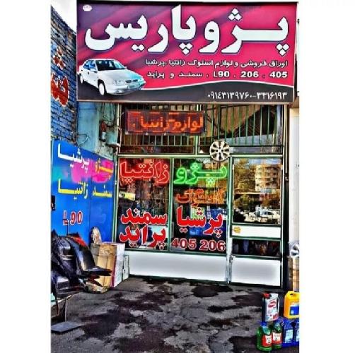 لوازم یدکی خودروهای ایرانخودرو و سایپا در تبریز