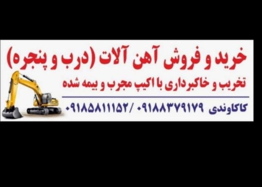 تخریب و گودبرداری در کرمانشاه