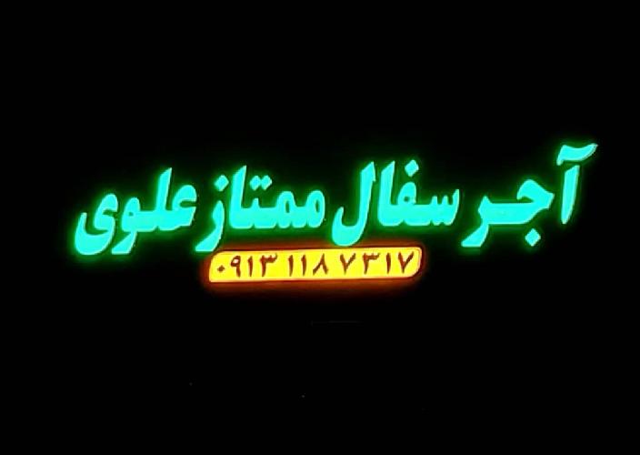 صنایع آجر و سفال ممتاز دادخواه در اصفهان