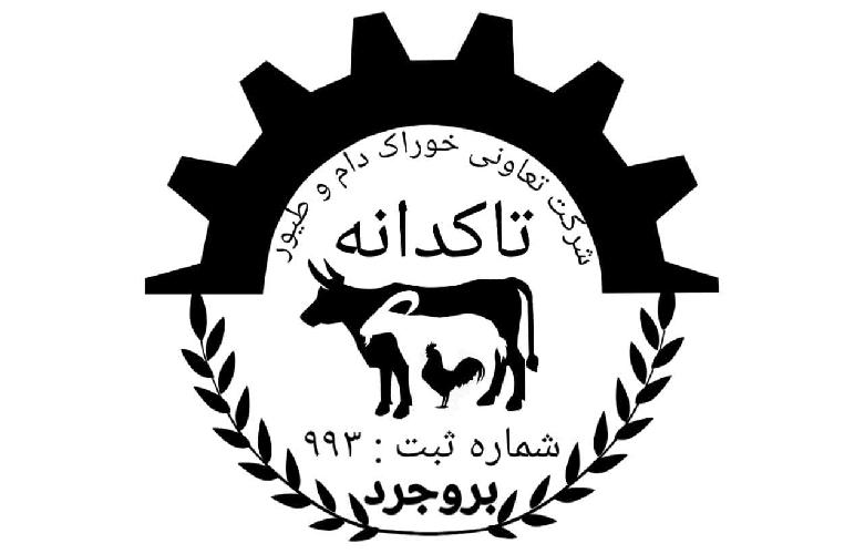 شرکت تعاونی خوراک دام و طیور تاکدانه در بروجرد