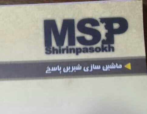 شرکت ماشین سازی شیرین پاسخ - با نام تجاری msp در بهشهر