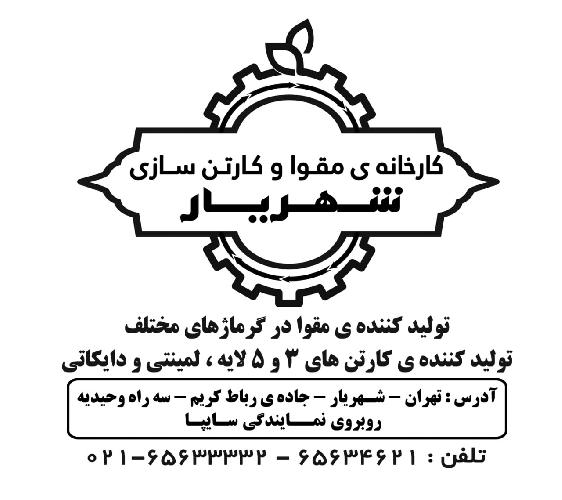  بسته بندی - کارتن و جعبه : تولید و پخش در تهران