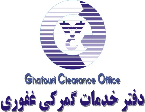 دفتر خدمات گمرکی غفوری در مشهد