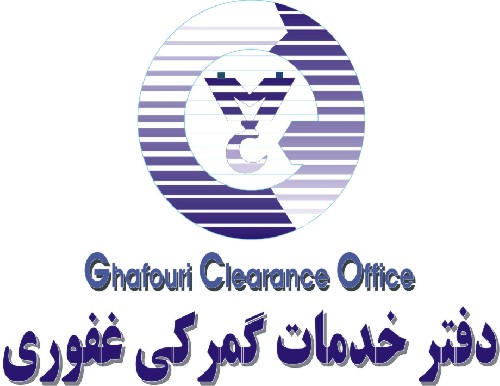 بازرگانی - ترخیص کالا - خدمات گمرکی در مشهد