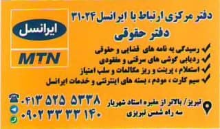 مرکز خدمات و دفتر حقوقی ایرانسل در تبریز
