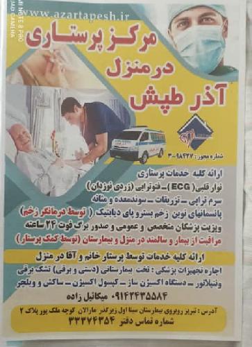 مرکزخدمات ومراقبتهای پرستاری درمنزل در تبریز